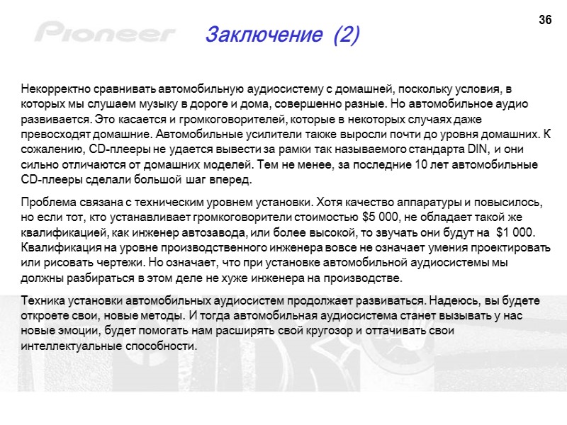 36 Некорректно сравнивать автомобильную аудиосистему с домашней, поскольку условия, в которых мы слушаем музыку